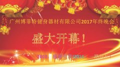 广州芭乐视频在线观看污健身器材有限公司2017年终晚会